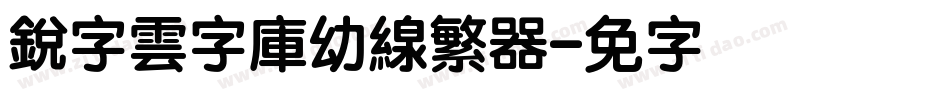 銳字雲字庫幼線繁转换器字体转换