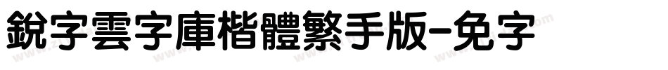 銳字雲字庫楷體繁手机版字体转换