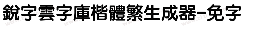 銳字雲字庫楷體繁生成器字体转换