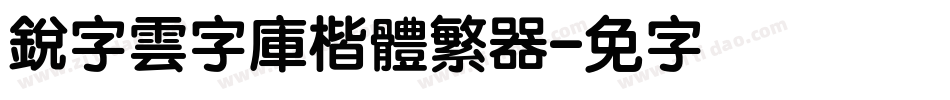 銳字雲字庫楷體繁转换器字体转换