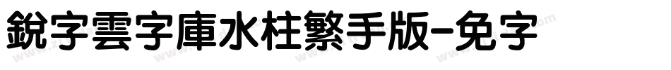 銳字雲字庫水柱繁手机版字体转换