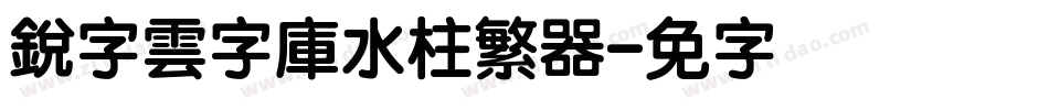 銳字雲字庫水柱繁转换器字体转换