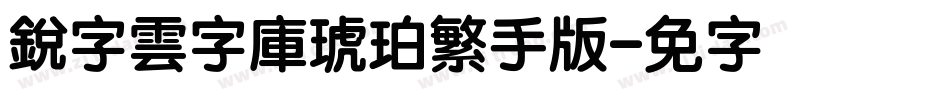 銳字雲字庫琥珀繁手机版字体转换