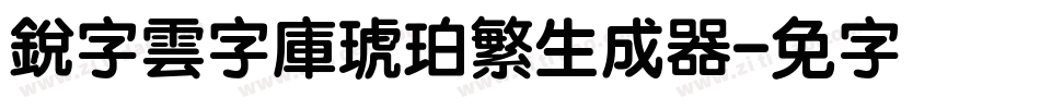 銳字雲字庫琥珀繁生成器字体转换