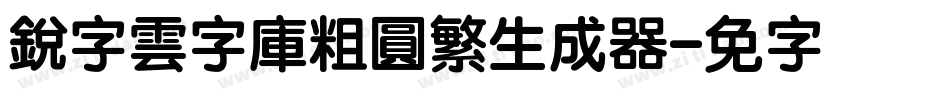 銳字雲字庫粗圓繁生成器字体转换
