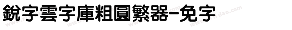 銳字雲字庫粗圓繁转换器字体转换
