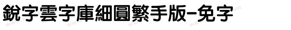 銳字雲字庫細圓繁手机版字体转换