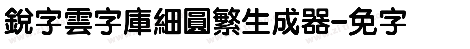 銳字雲字庫細圓繁生成器字体转换