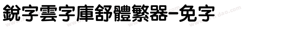 銳字雲字庫舒體繁转换器字体转换