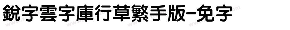 銳字雲字庫行草繁手机版字体转换