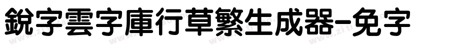 銳字雲字庫行草繁生成器字体转换