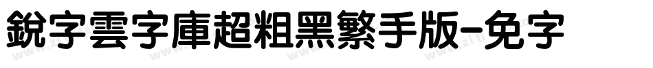 銳字雲字庫超粗黑繁手机版字体转换