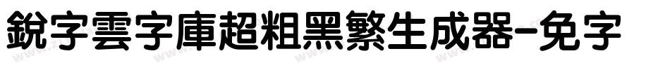 銳字雲字庫超粗黑繁生成器字体转换