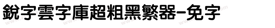 銳字雲字庫超粗黑繁转换器字体转换