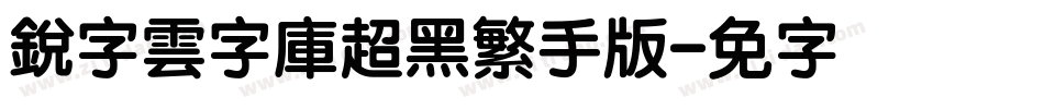 銳字雲字庫超黑繁手机版字体转换