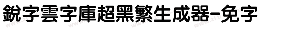 銳字雲字庫超黑繁生成器字体转换