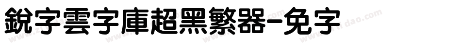 銳字雲字庫超黑繁转换器字体转换