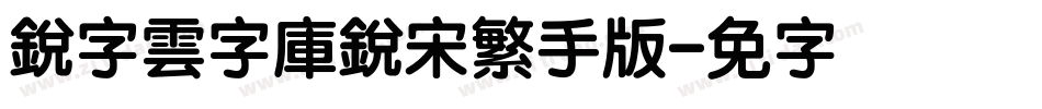 銳字雲字庫銳宋繁手机版字体转换