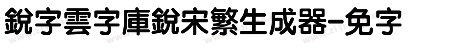銳字雲字庫銳宋繁生成器字体转换