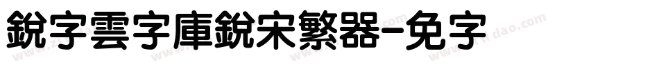 銳字雲字庫銳宋繁转换器字体转换