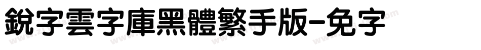 銳字雲字庫黑體繁手机版字体转换