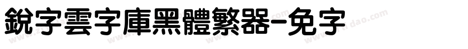 銳字雲字庫黑體繁转换器字体转换