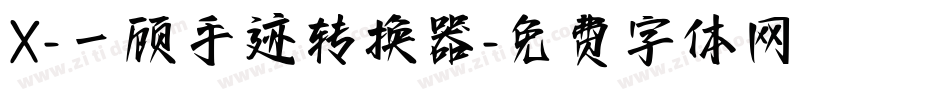 X-一顾手迹转换器字体转换