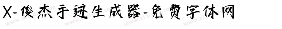 X-俊杰手迹生成器字体转换