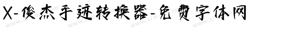 X-俊杰手迹转换器字体转换