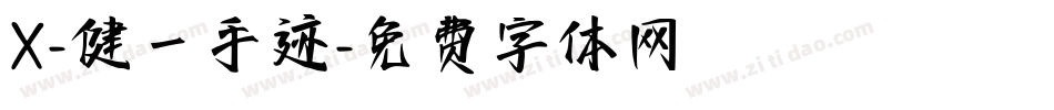 X-健一手迹字体转换