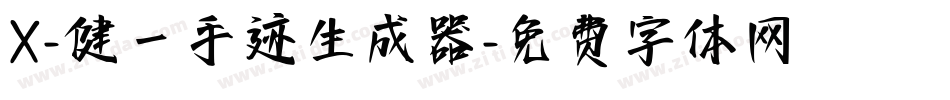 X-健一手迹生成器字体转换
