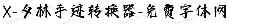 X-夕林手迹转换器字体转换