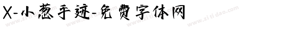 X-小葱手迹字体转换