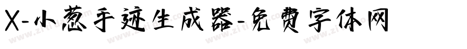 X-小葱手迹生成器字体转换