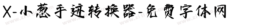 X-小葱手迹转换器字体转换