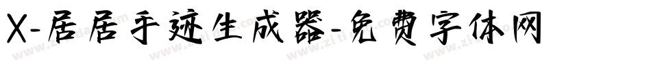 X-居居手迹生成器字体转换