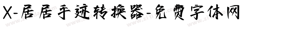 X-居居手迹转换器字体转换