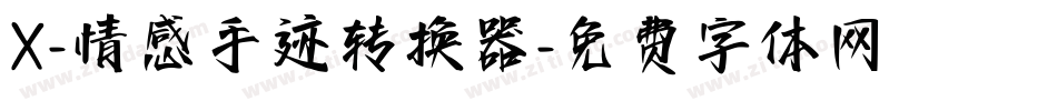 X-情感手迹转换器字体转换