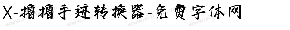 X-撸撸手迹转换器字体转换