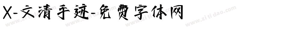 X-文清手迹字体转换