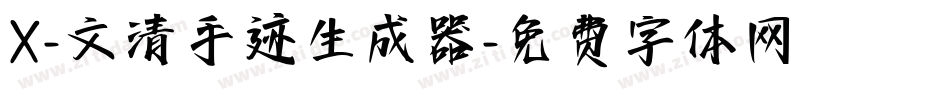 X-文清手迹生成器字体转换