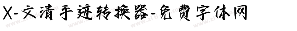 X-文清手迹转换器字体转换