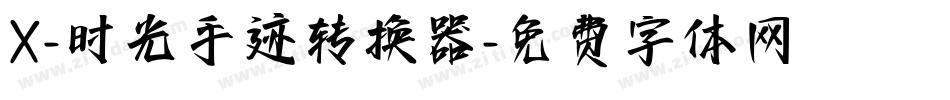 X-时光手迹转换器字体转换