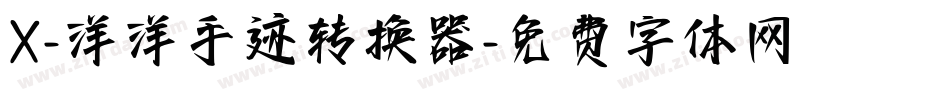 X-洋洋手迹转换器字体转换