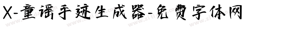 X-童谣手迹生成器字体转换