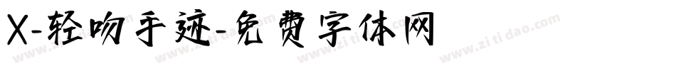 X-轻吻手迹字体转换