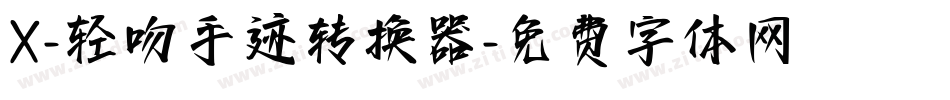X-轻吻手迹转换器字体转换