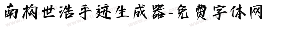 南构世浩手迹生成器字体转换