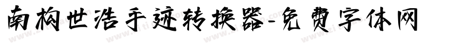 南构世浩手迹转换器字体转换