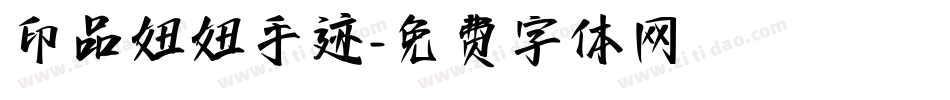 印品妞妞手迹字体转换